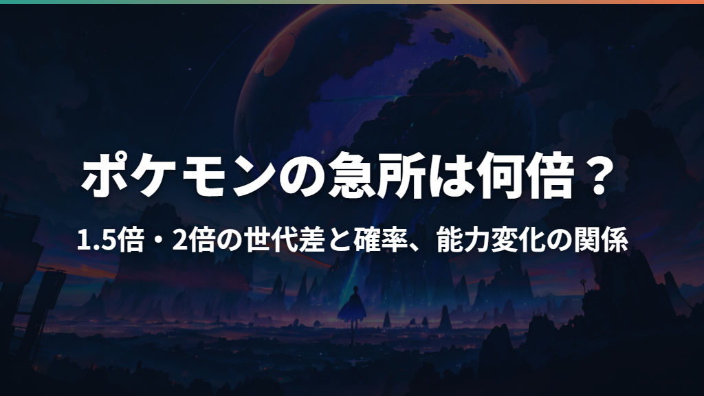 ポケモンの急所は何倍？1.5倍・2倍の世代差と確率、能力変化の関係