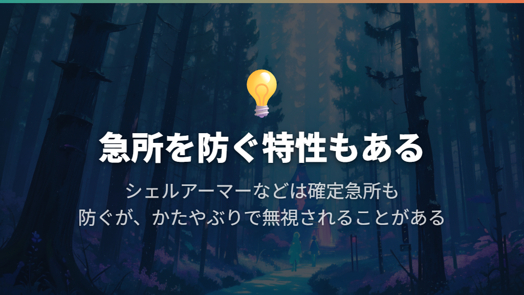 急所対策はシェルアーマーなど|確定急所にも例外がある