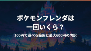 ポケモンフレンダは一回いくら？100円で遊べる範囲と最大600円の内訳
