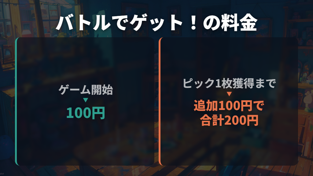 開始は100円|バトルでピックを1枚もらうなら合計200円