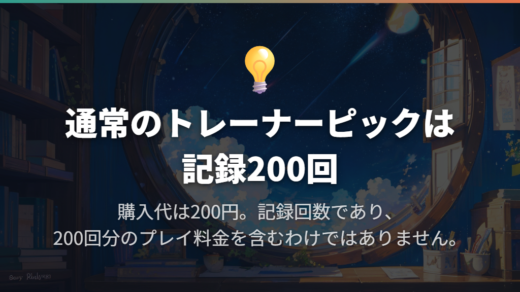 トレーナーピックは200円|記録200回と引き継ぎの条件