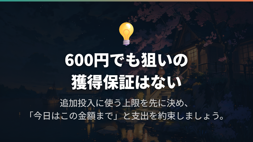 追加投入の上限を先に決める|600円で狙いのポケモンを保証する料金ではない