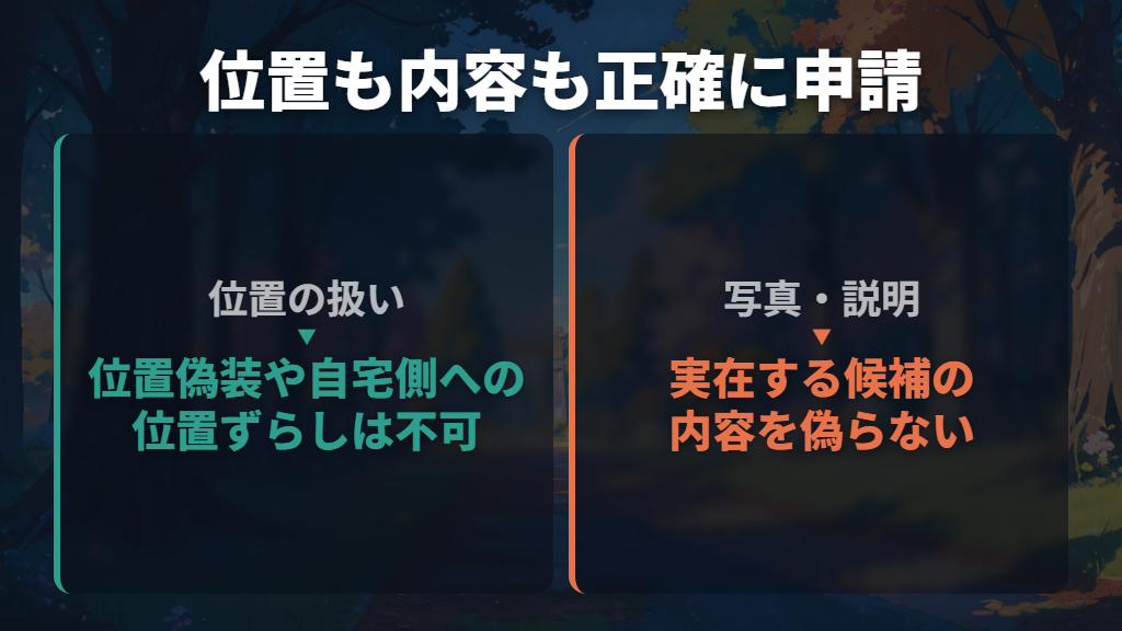 位置偽装・虚偽申請・自宅側への位置ずらしは使わない