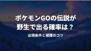 ポケモンGOの伝説が野生で出る確率は？出現条件と捕獲のコツ