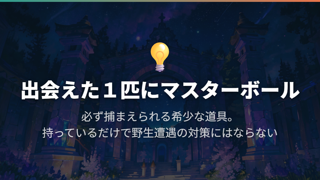 マスターボールは「出会えた1匹を確実に捕まえたい」ときの選択肢