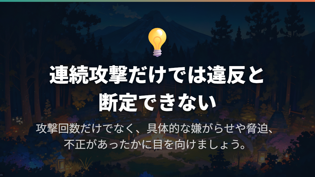 置いてすぐの連続攻撃は、それだけで違反とはいえない