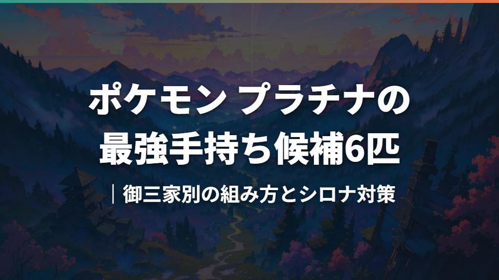 ポケモン プラチナの最強手持ち候補6匹｜御三家別の組み方とシロナ対策