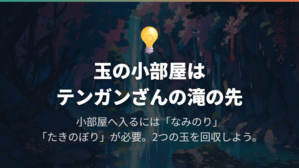 こんごうだま・しらたまはテンガンざんの滝の先