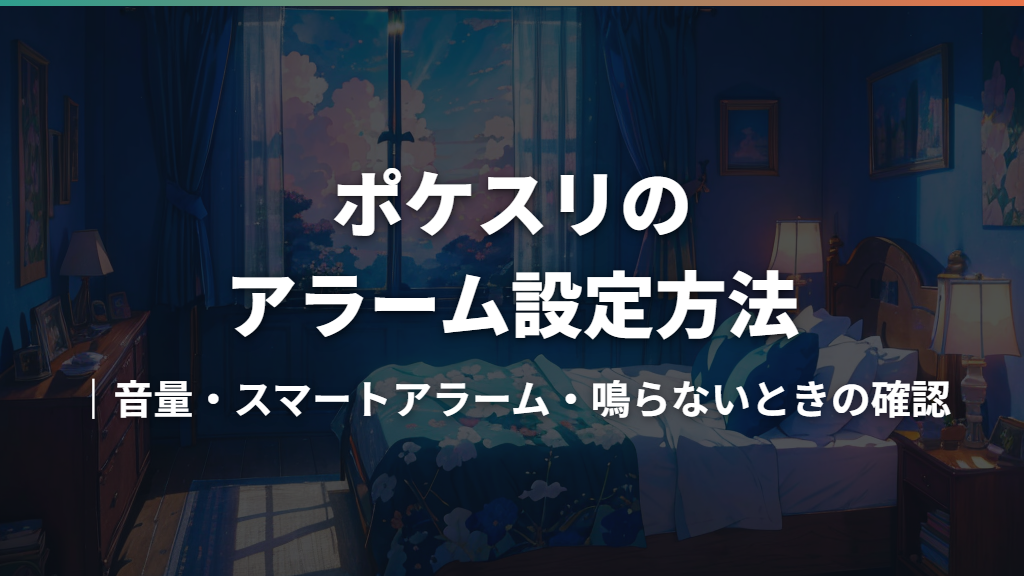 ポケスリのアラーム設定方法｜音量・スマートアラーム・鳴らないときの確認