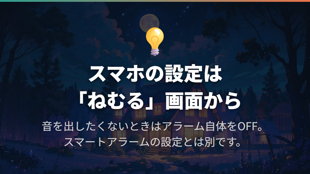 設定・解除は「ねむる」画面から