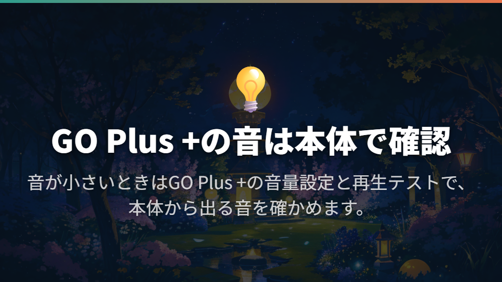 GO Plus +の音量・ボイス・振動を調整する