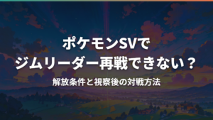ポケモンSVでジムリーダー再戦できない？解放条件と視察後の対戦方法