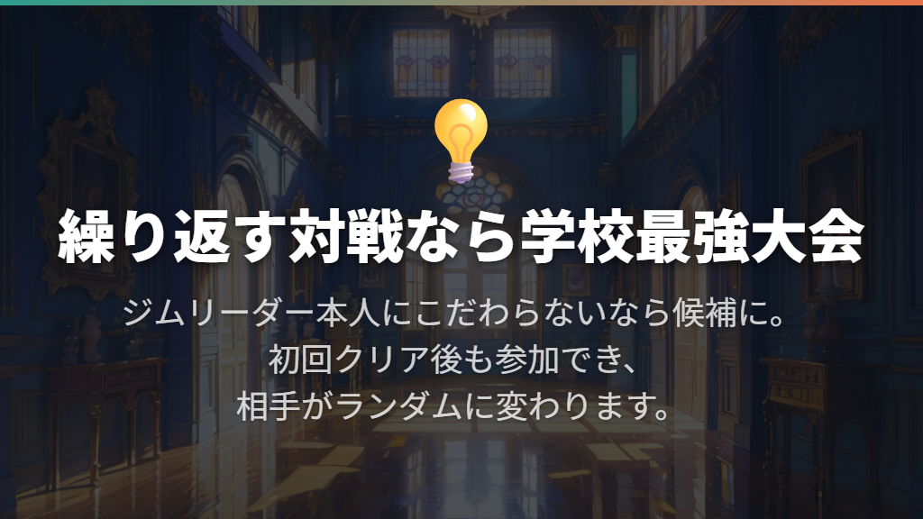 繰り返しトレーナーと戦いたいなら学校最強大会