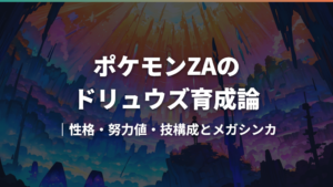 ポケモンZAのドリュウズ育成論｜性格・努力値・技構成とメガシンカ