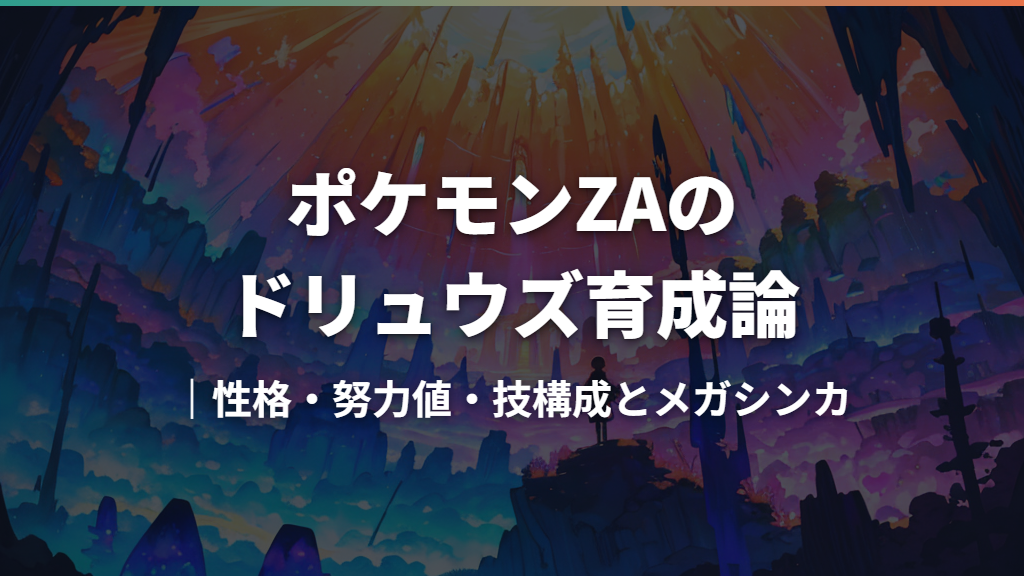 ポケモンZAのドリュウズ育成論｜性格・努力値・技構成とメガシンカ