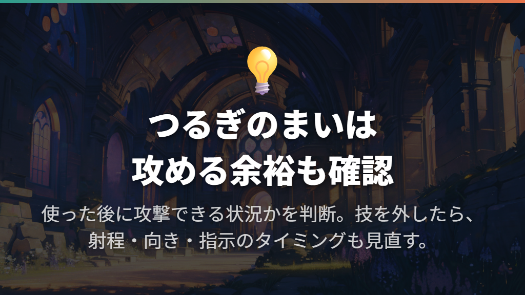 立ち回りはつるぎのまいの時間と相手の硬直を意識