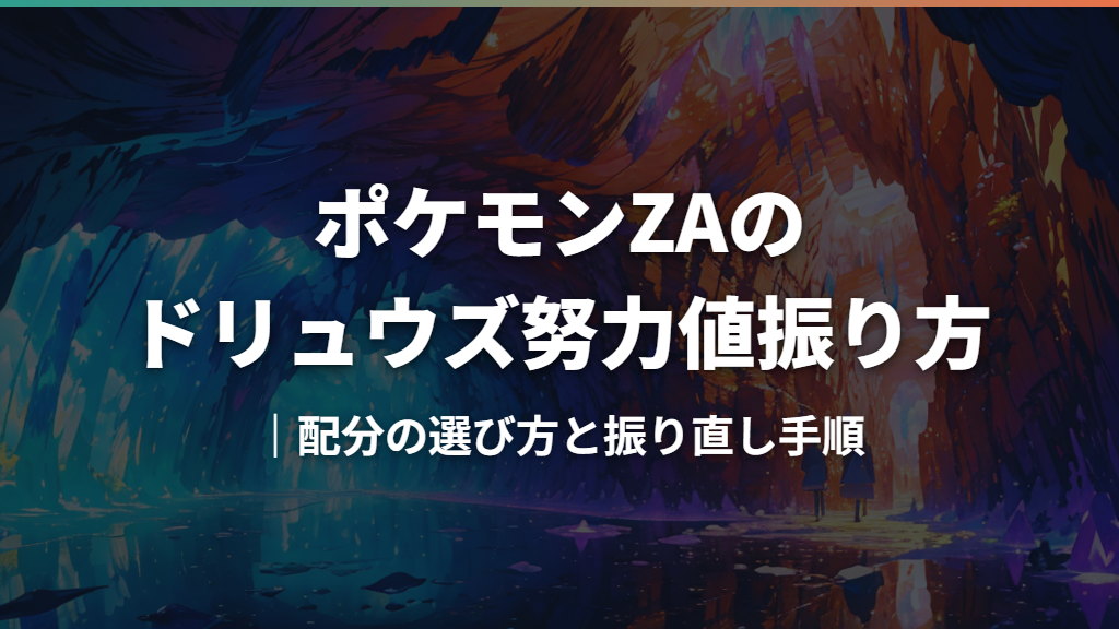 ポケモンZAのドリュウズ努力値振り方｜配分の選び方と振り直し手順