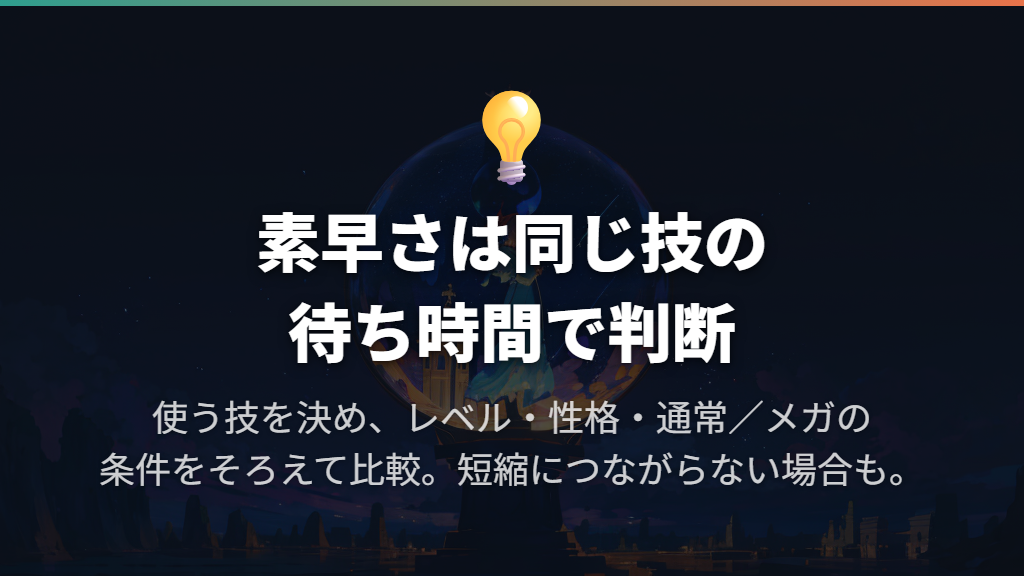 素早さ252は必要?ZAでは技の待ち時間を基準に考える