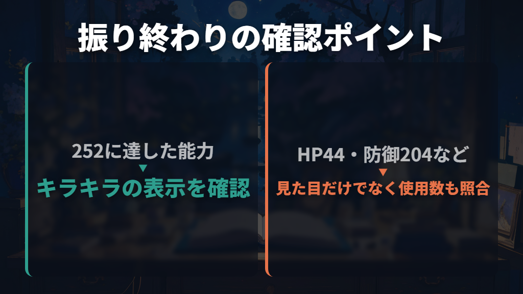 振り終わりはステータス画面と使用数の記録で確かめる
