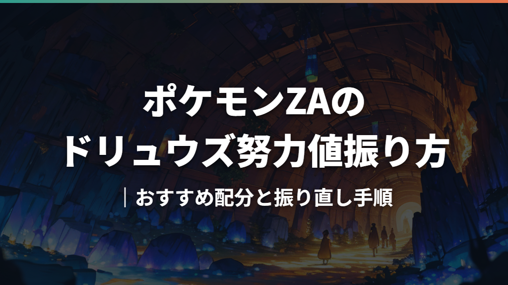 ポケモンZAのドリュウズ努力値振り方｜おすすめ配分と振り直し手順