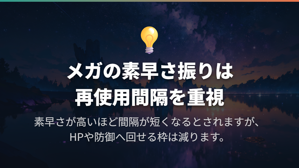 メガドリュウズの素早さ振りは、技の再使用間隔を重視する選択