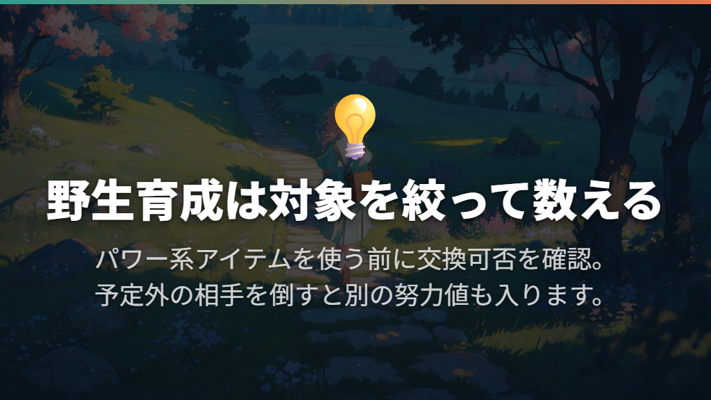 お金を節約するならパワー系アイテムと野生ポケモンで振る