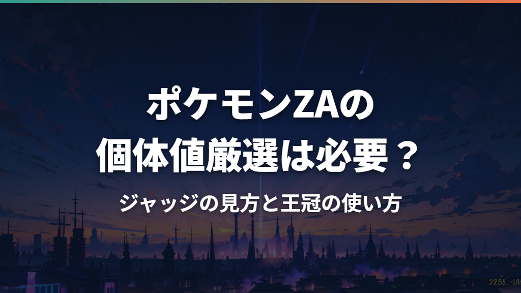 ポケモンZAの個体値厳選は必要？ジャッジの見方と王冠の使い方