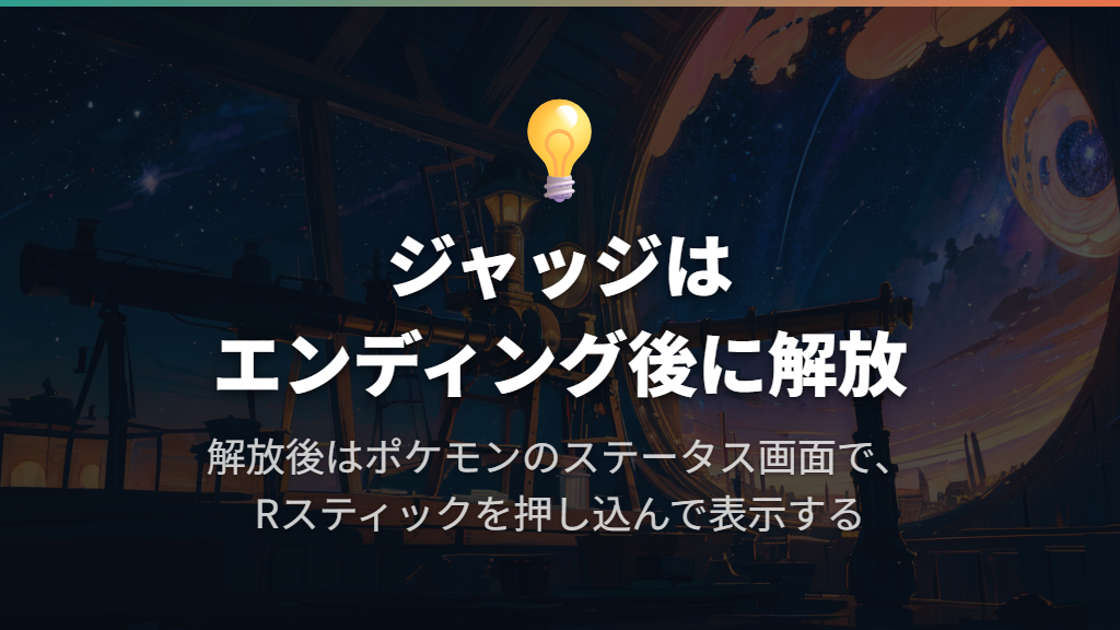 ジャッジはエンディング後に解放され、Rスティックで表示する