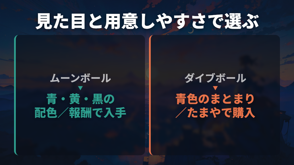 迷ったらムーンボール、用意しやすさも重視するならダイブボール