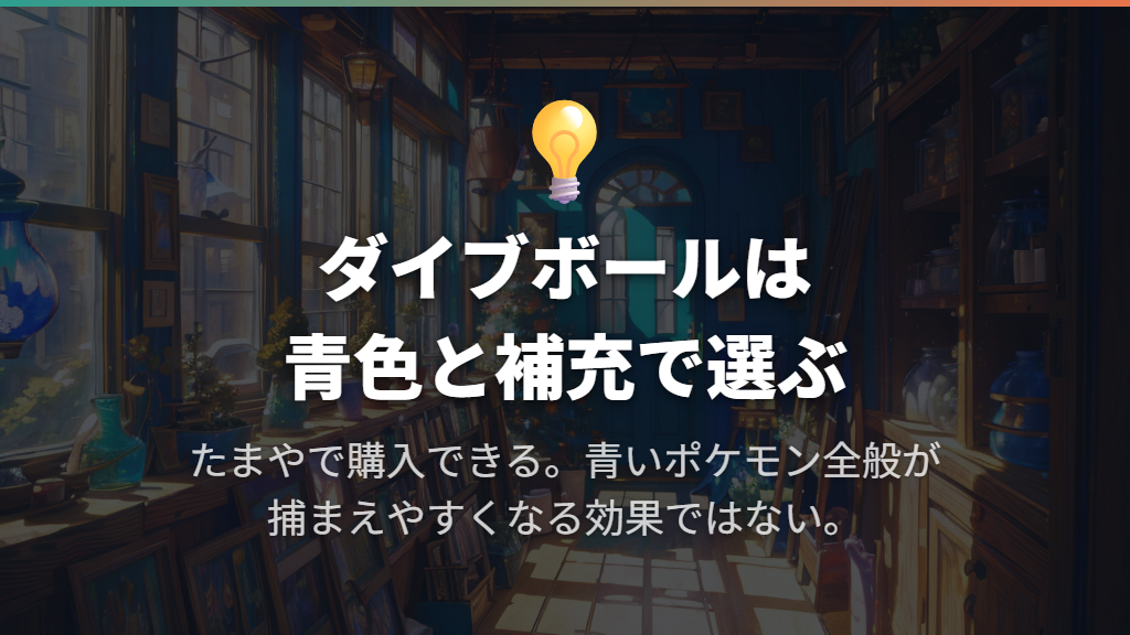 ダイブボールは青色を合わせたい人と補充しながら挑戦したい人向け