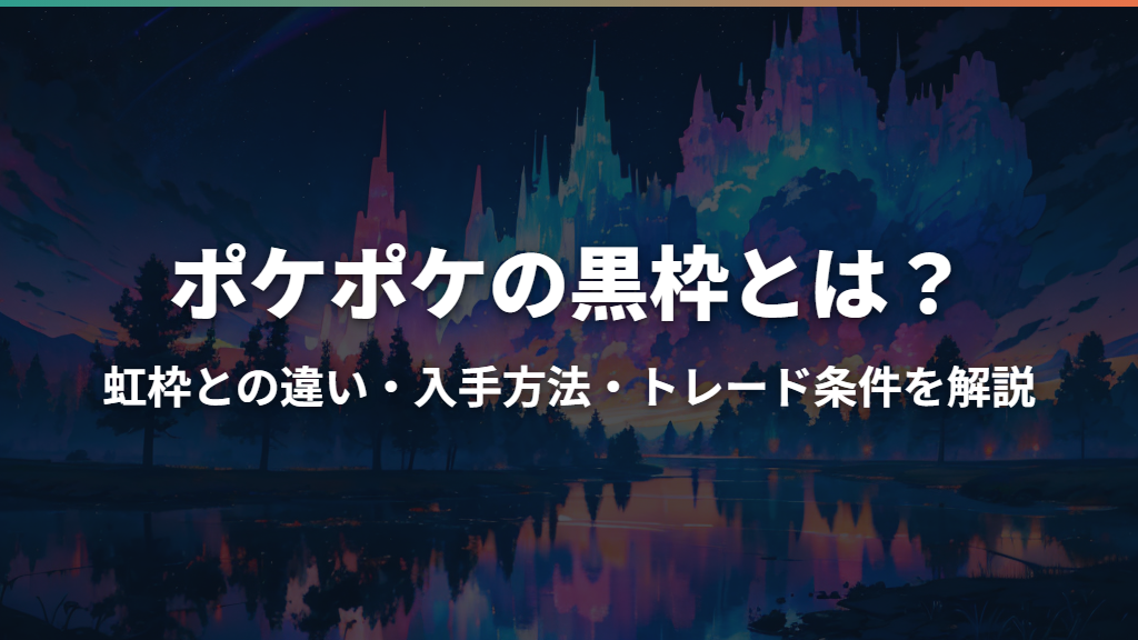 ポケポケの黒枠とは？虹枠との違い・入手方法・トレード条件を解説