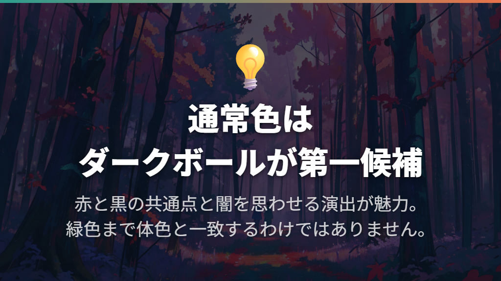 通常色の第一候補はダークボール