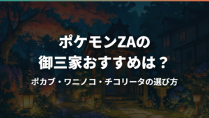 ポケモンZAの御三家おすすめは？ポカブ・ワニノコ・チコリータの選び方