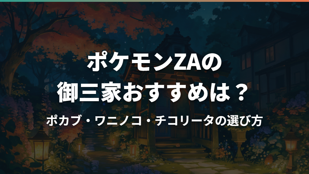 ポケモンZAの御三家おすすめは？ポカブ・ワニノコ・チコリータの選び方