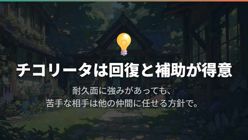 チコリータは回復と補助を楽しみたい人向け