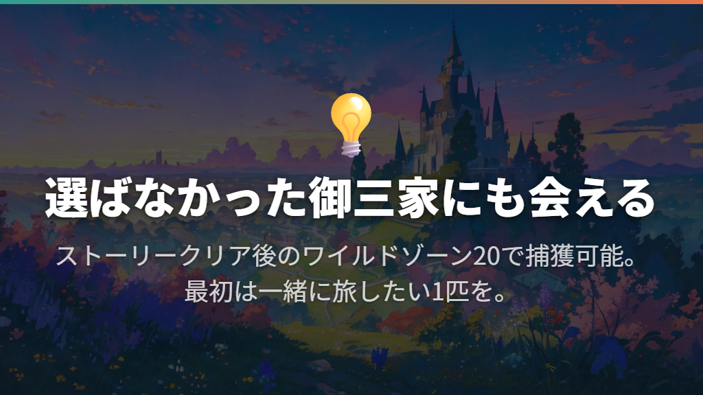 選ばなかった御三家もクリア後に捕まえられる