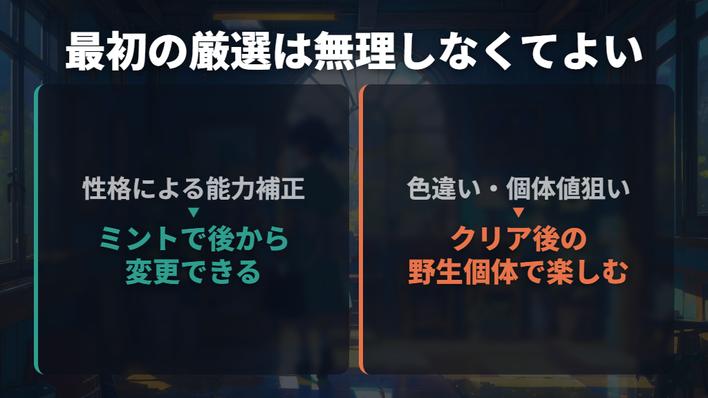 最初の性格厳選は必須？まずは冒険を進めてよい